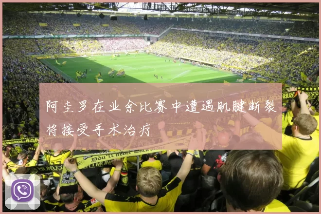 阿圭罗在业余比赛中遭遇肌腱断裂将接受手术治疗