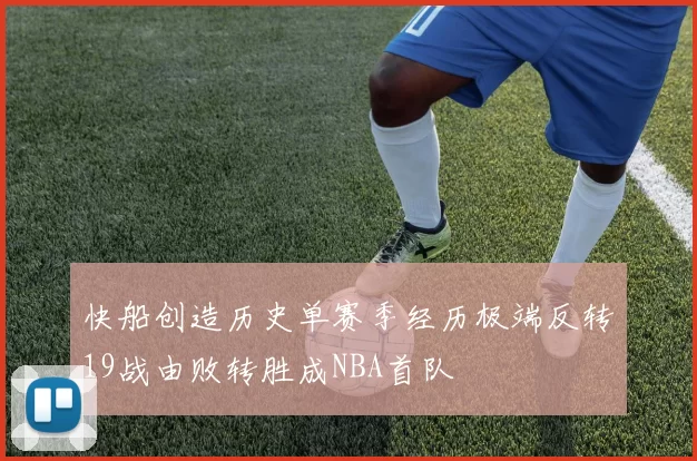 快船创造历史单赛季经历极端反转19战由败转胜成NBA首队