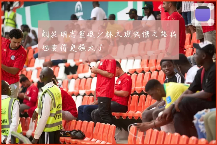 削发明志重返少林文班武僧之路我也变得更强大了