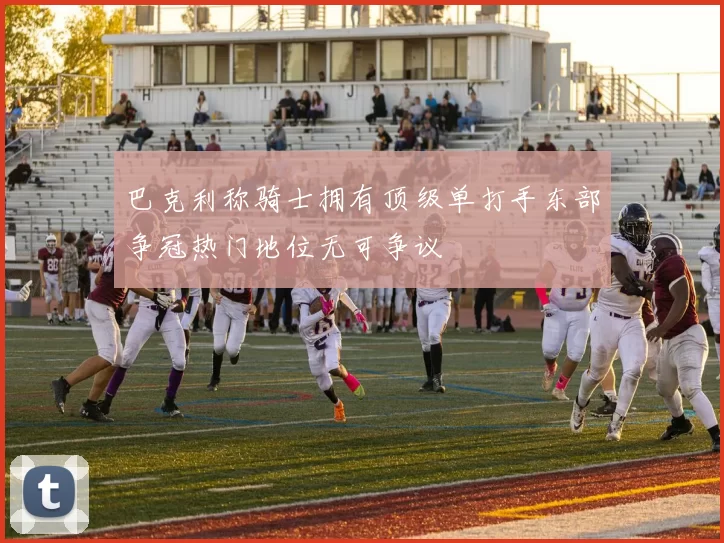 巴克利称骑士拥有顶级单打手东部争冠热门地位无可争议
