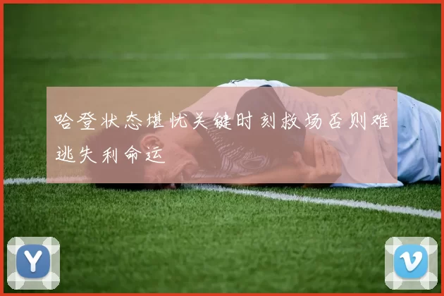 哈登状态堪忧关键时刻救场否则难逃失利命运