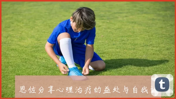 恩佐分享心理治疗的益处与自我认知的提升之路
