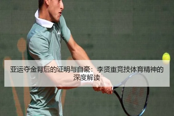 亚运夺金背后的证明与自豪:李贤重竞技体育精神的深度解读